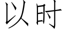 以時 (仿宋矢量字庫)