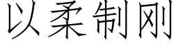 以柔制剛 (仿宋矢量字庫)