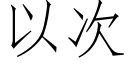 以次 (仿宋矢量字库)