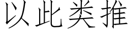 以此类推 (仿宋矢量字库)