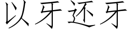 以牙还牙 (仿宋矢量字库)