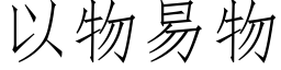 以物易物 (仿宋矢量字庫)