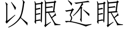 以眼還眼 (仿宋矢量字庫)