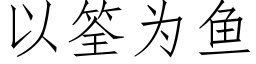 以筌為魚 (仿宋矢量字庫)