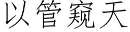 以管窥天 (仿宋矢量字库)