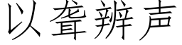 以聋辨声 (仿宋矢量字库)