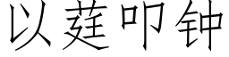 以莛叩鐘 (仿宋矢量字庫)