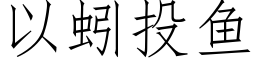 以蚓投魚 (仿宋矢量字庫)