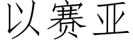 以賽亞 (仿宋矢量字庫)