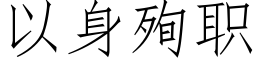 以身殉职 (仿宋矢量字库)