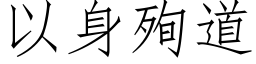 以身殉道 (仿宋矢量字库)