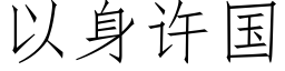 以身許國 (仿宋矢量字庫)