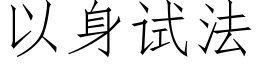 以身试法 (仿宋矢量字库)