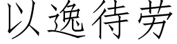 以逸待勞 (仿宋矢量字庫)