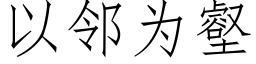 以鄰為壑 (仿宋矢量字庫)