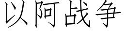 以阿戰争 (仿宋矢量字庫)