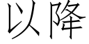 以降 (仿宋矢量字庫)