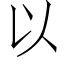 以 (仿宋矢量字庫)