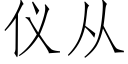 儀從 (仿宋矢量字庫)