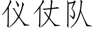 仪仗队 (仿宋矢量字库)