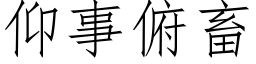 仰事俯畜 (仿宋矢量字庫)