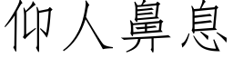 仰人鼻息 (仿宋矢量字库)