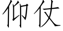 仰仗 (仿宋矢量字庫)