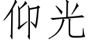 仰光 (仿宋矢量字庫)