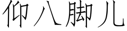 仰八脚儿 (仿宋矢量字库)