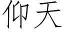 仰天 (仿宋矢量字库)