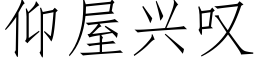 仰屋興歎 (仿宋矢量字庫)