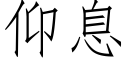 仰息 (仿宋矢量字库)