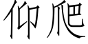 仰爬 (仿宋矢量字库)