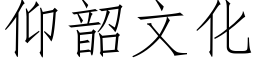 仰韶文化 (仿宋矢量字库)