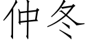 仲冬 (仿宋矢量字库)