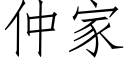 仲家 (仿宋矢量字库)