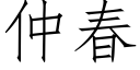 仲春 (仿宋矢量字庫)