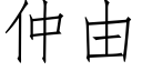 仲由 (仿宋矢量字库)