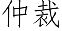 仲裁 (仿宋矢量字库)