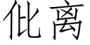 仳离 (仿宋矢量字库)