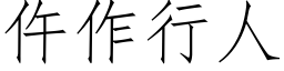 仵作行人 (仿宋矢量字庫)