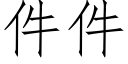 件件 (仿宋矢量字库)