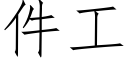 件工 (仿宋矢量字库)