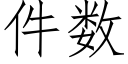 件数 (仿宋矢量字库)