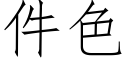 件色 (仿宋矢量字库)