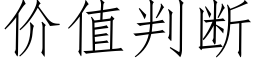 价值判断 (仿宋矢量字库)