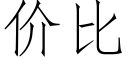 價比 (仿宋矢量字庫)