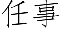 任事 (仿宋矢量字庫)