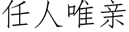 任人唯親 (仿宋矢量字庫)