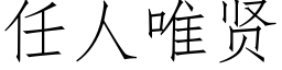 任人唯賢 (仿宋矢量字庫)